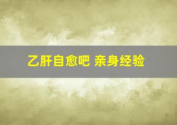 乙肝自愈吧 亲身经验